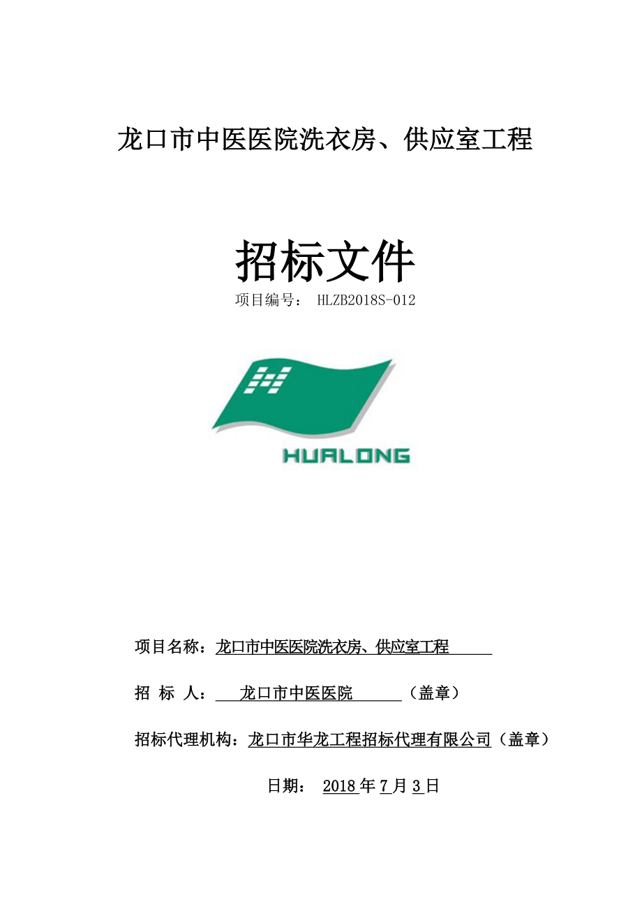 中医医院洗衣房、供应室工程采购招标文件_第1页