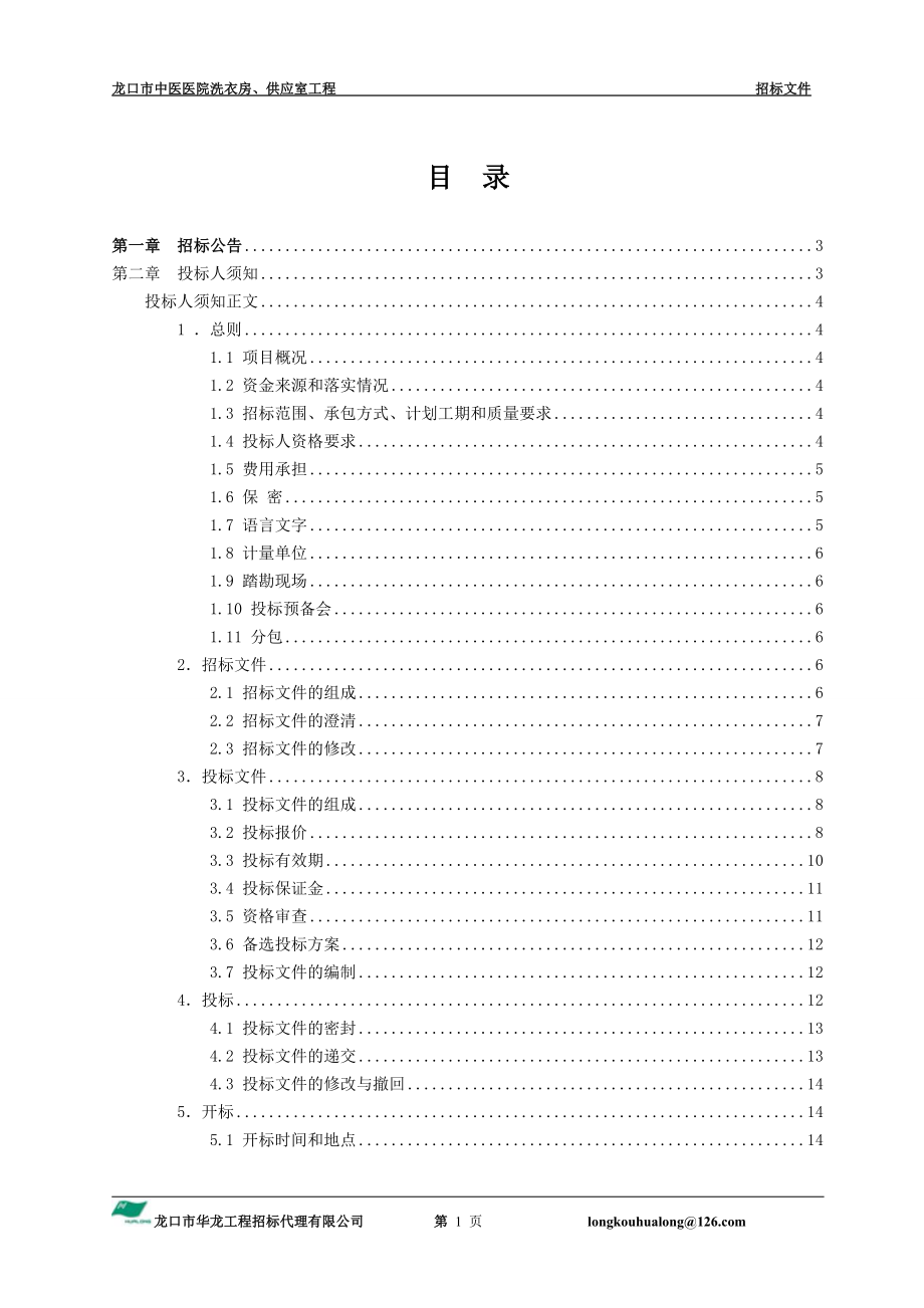 中医医院洗衣房、供应室工程采购招标文件_第2页