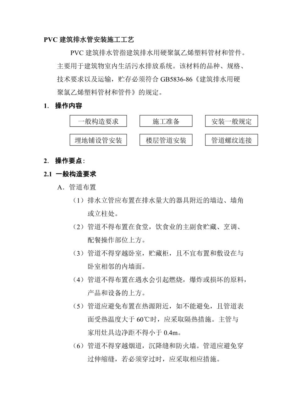 PVC建筑排水管安装施工工艺.doc_第1页