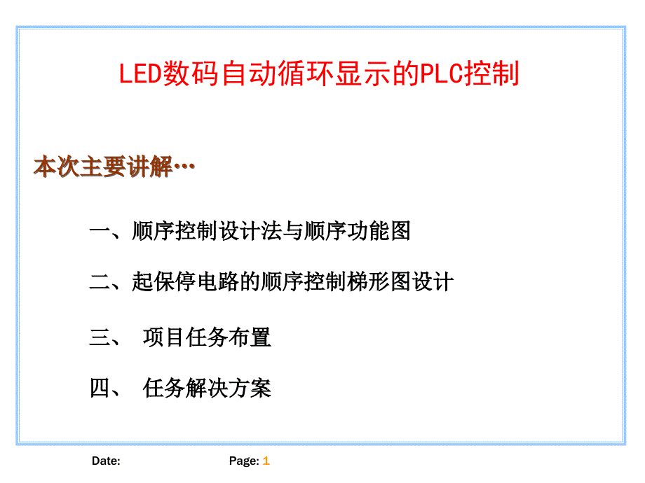 LED数码显示的PLC控制(顺控)_第1页