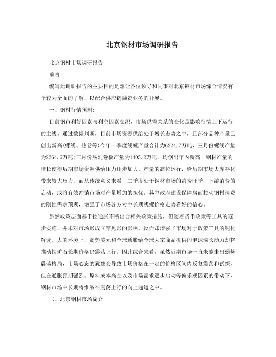 北京钢材市场调研报告.doc_第1页