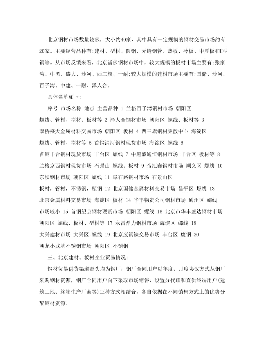 北京钢材市场调研报告.doc_第2页