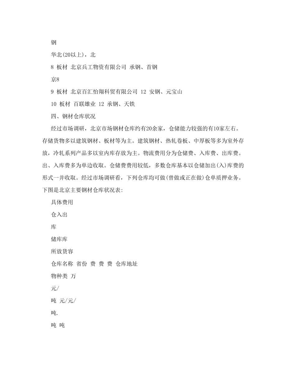 北京钢材市场调研报告.doc_第5页