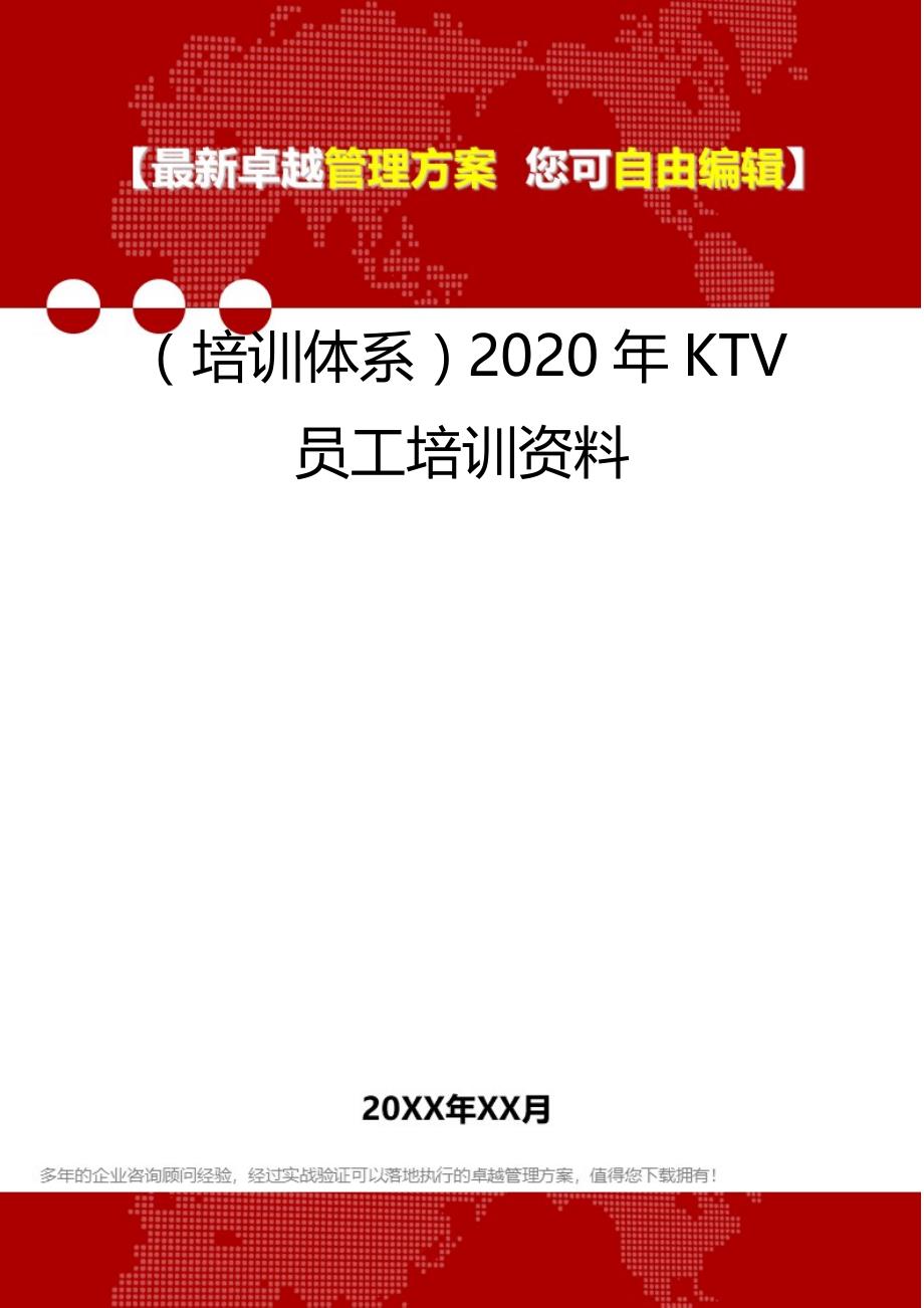 2020（培训体系）2020年KTV员工培训资料_第1页