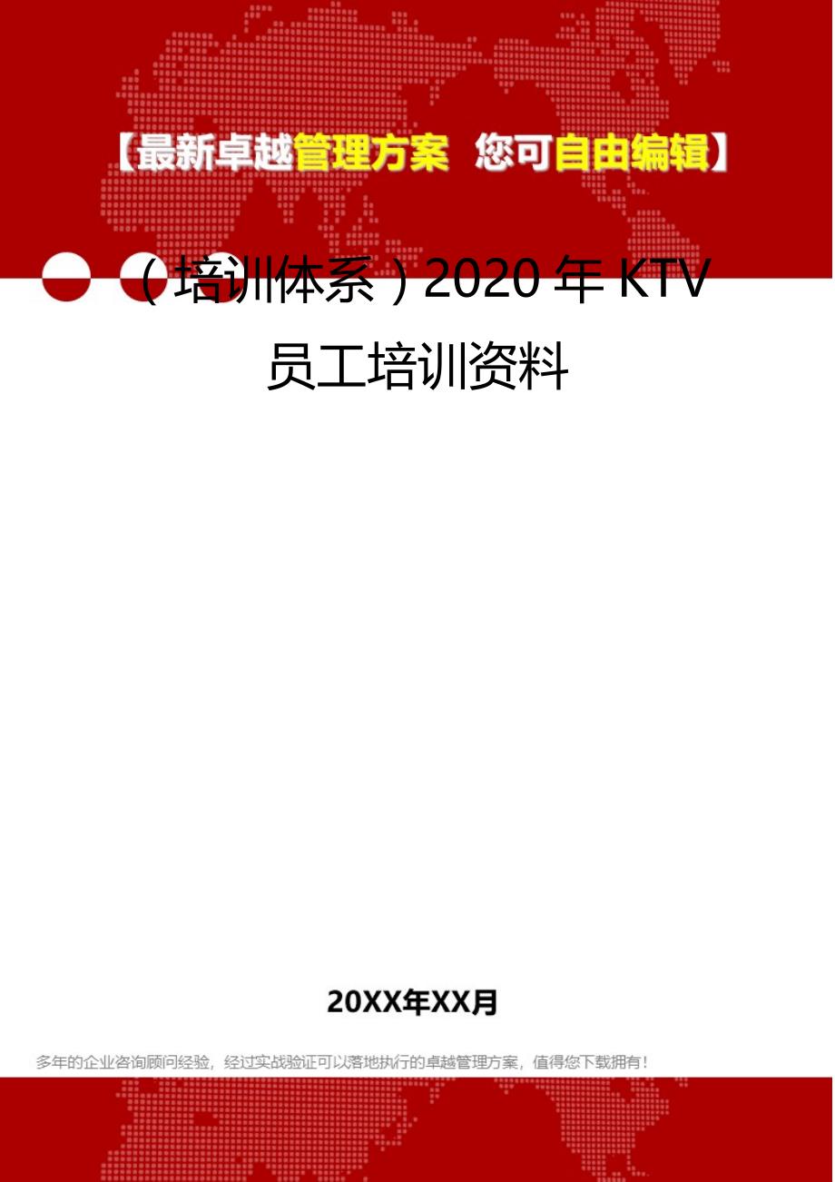 2020（培训体系）2020年KTV员工培训资料_第2页