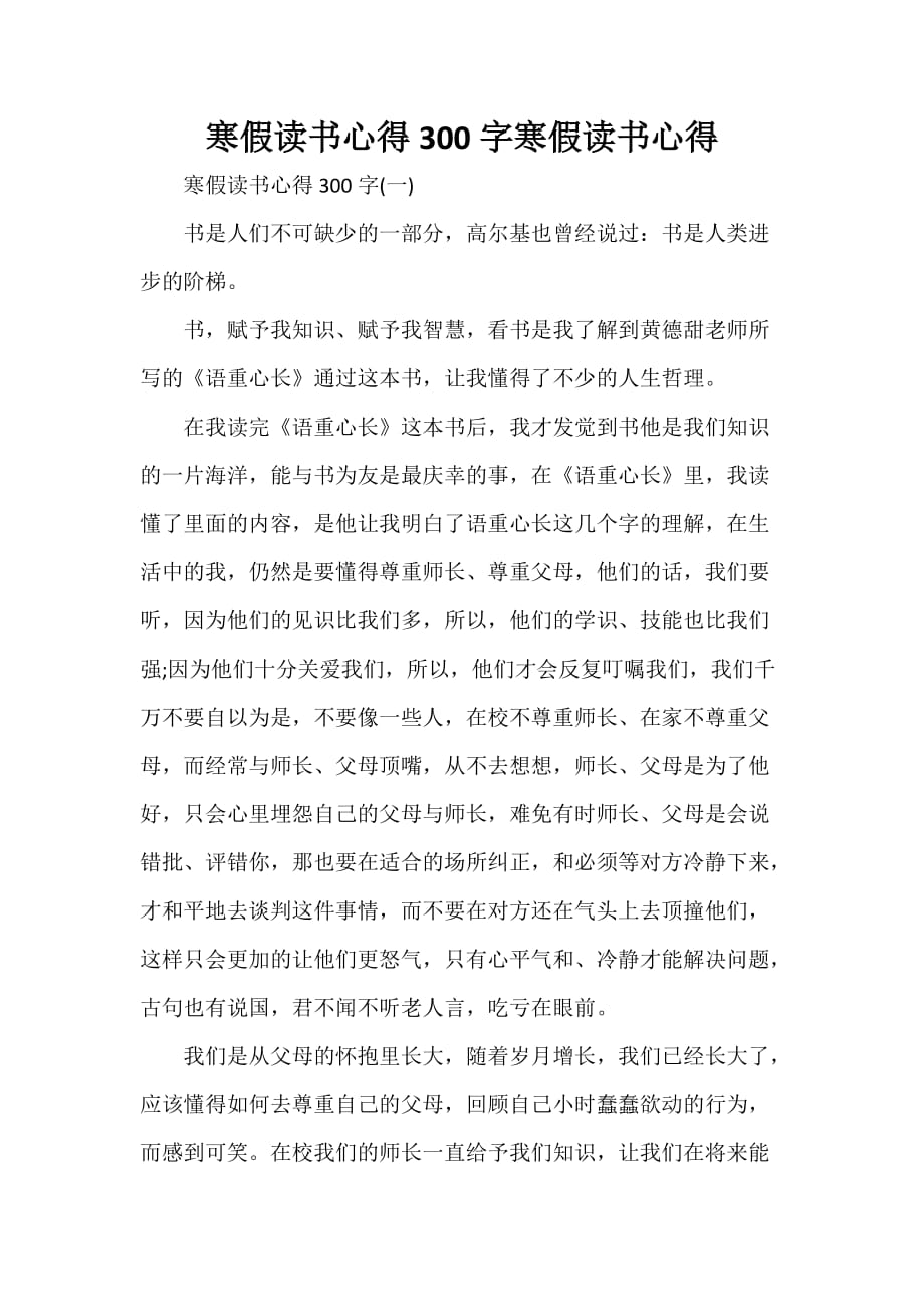 心得体会 读书心得 寒假读书心得300字 寒假读书心得_第1页