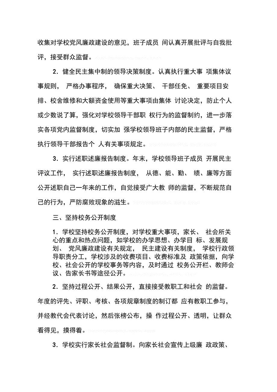 202X年学校党风廉政建设和反腐倡廉工作总结_第5页