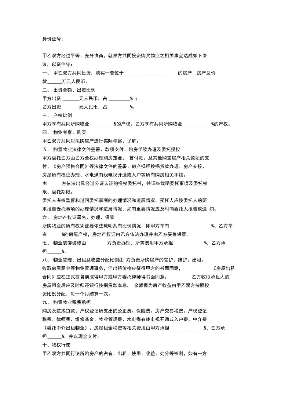 202X年合作购房协议书范本_第2页