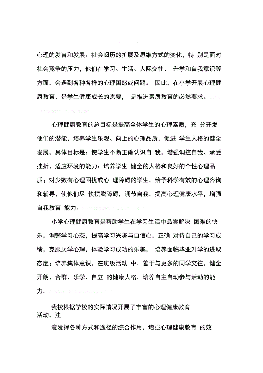 202X年学校心理健康工作总结_第4页