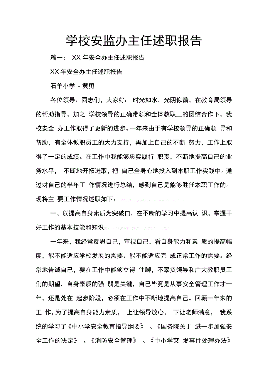 202X年学校安监办主任述职报告_第1页