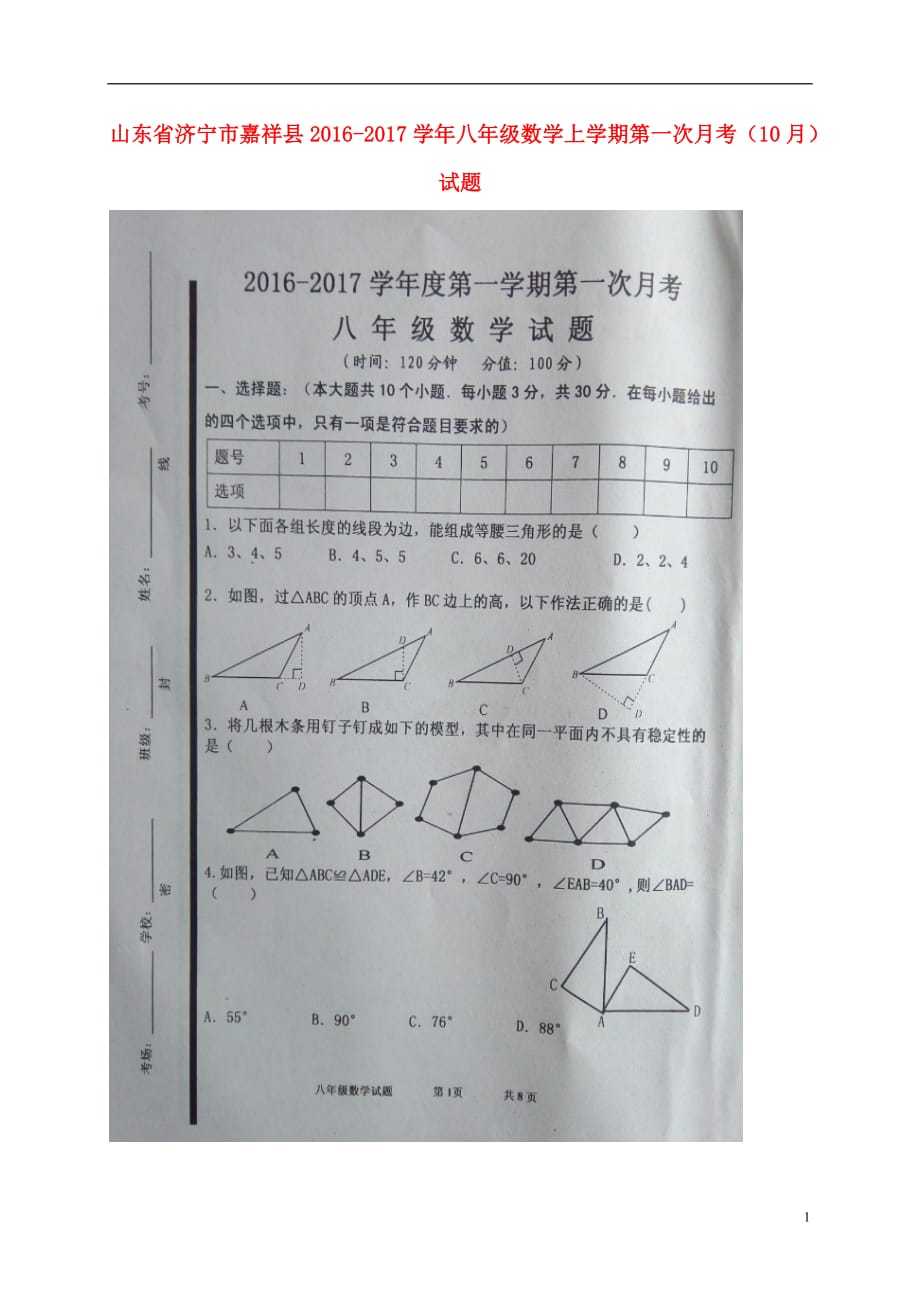 山东省济宁市嘉祥县八年级数学上学期第一次月考（10月）试题（扫描版）新人教版_第1页