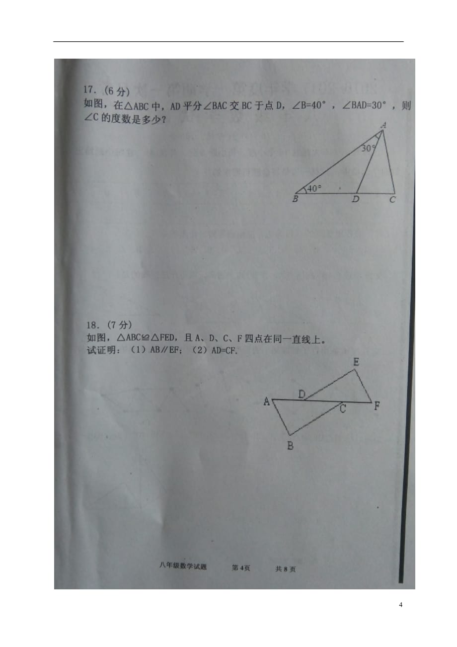 山东省济宁市嘉祥县八年级数学上学期第一次月考（10月）试题（扫描版）新人教版_第4页