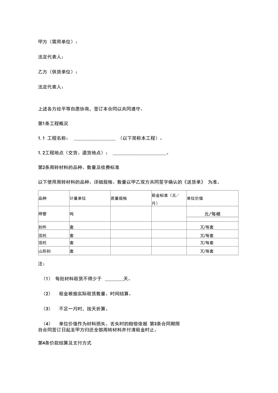 建筑周转材料租赁合同协议书范本_第2页