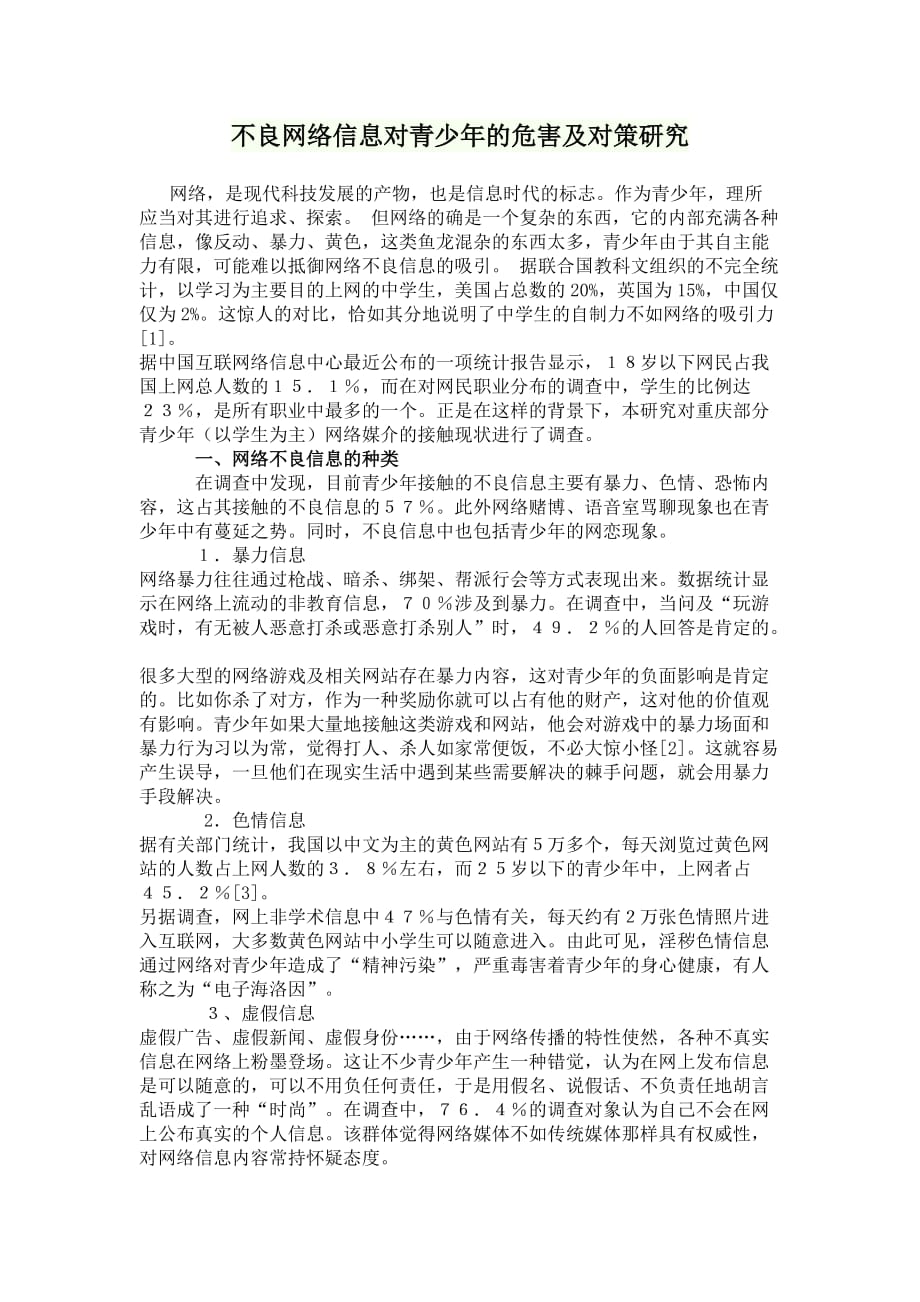 不良网络信息对青少年的危害及对策研究_第1页