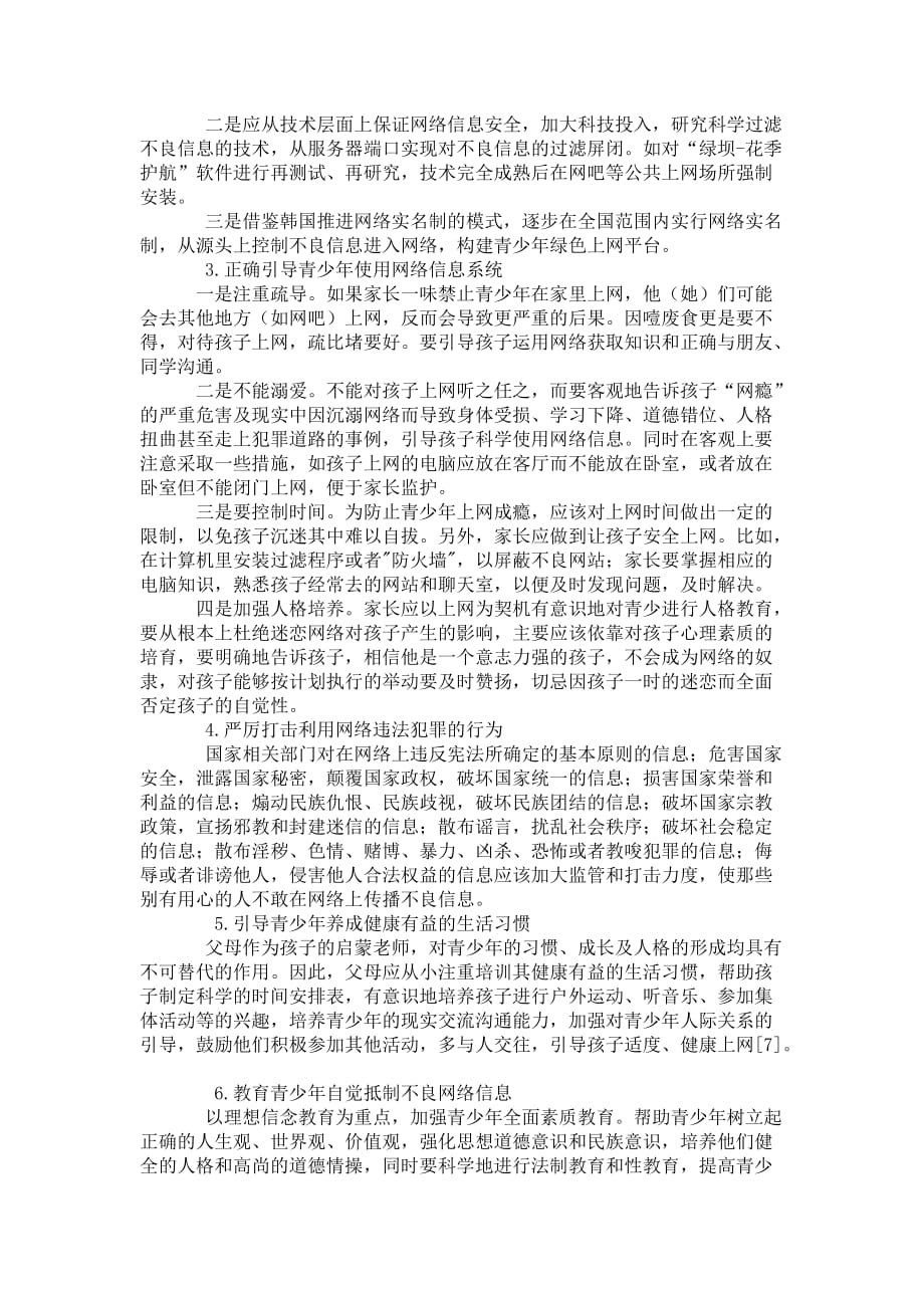 不良网络信息对青少年的危害及对策研究_第4页