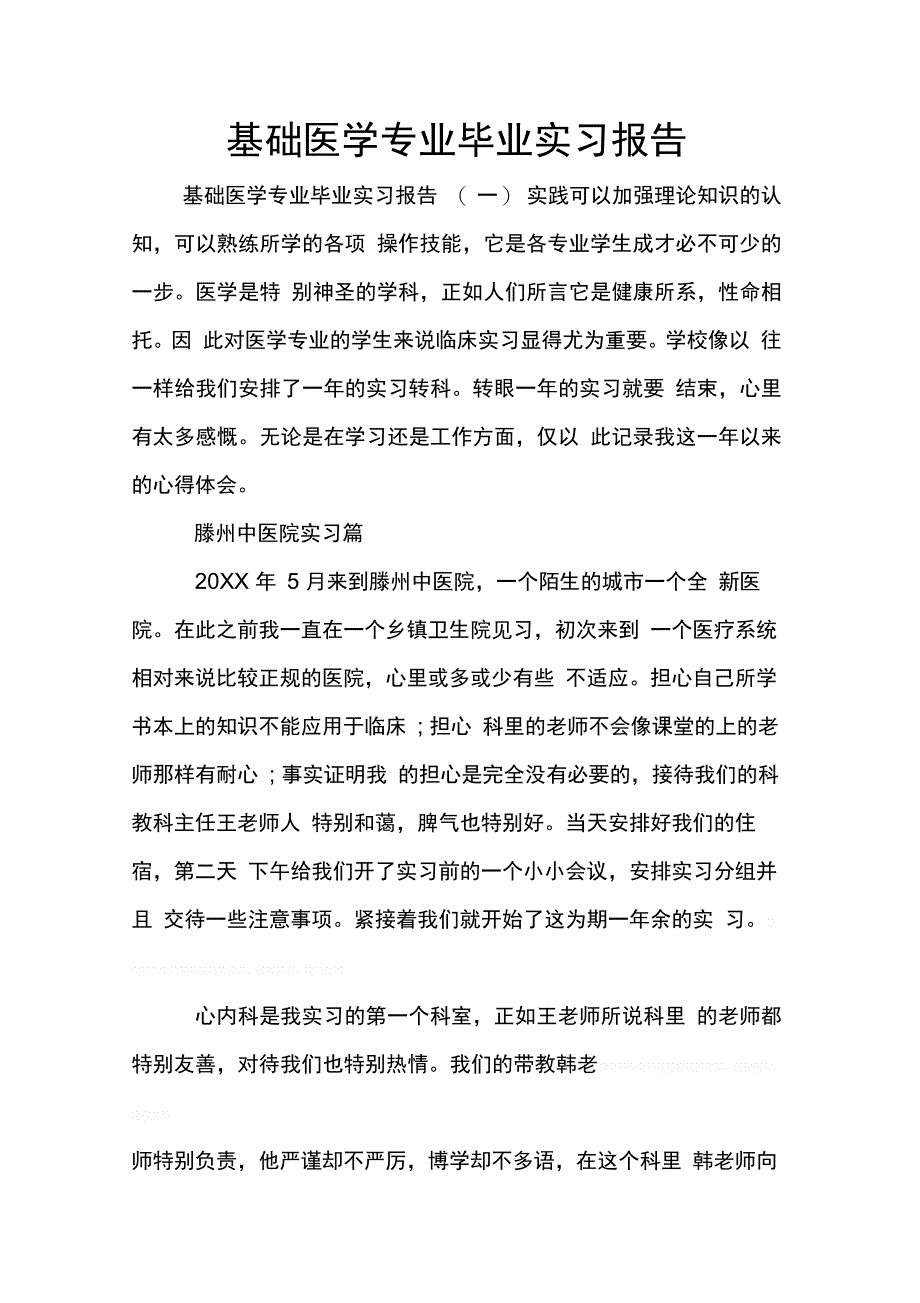 202X年基础医学专业毕业实习报告_第1页