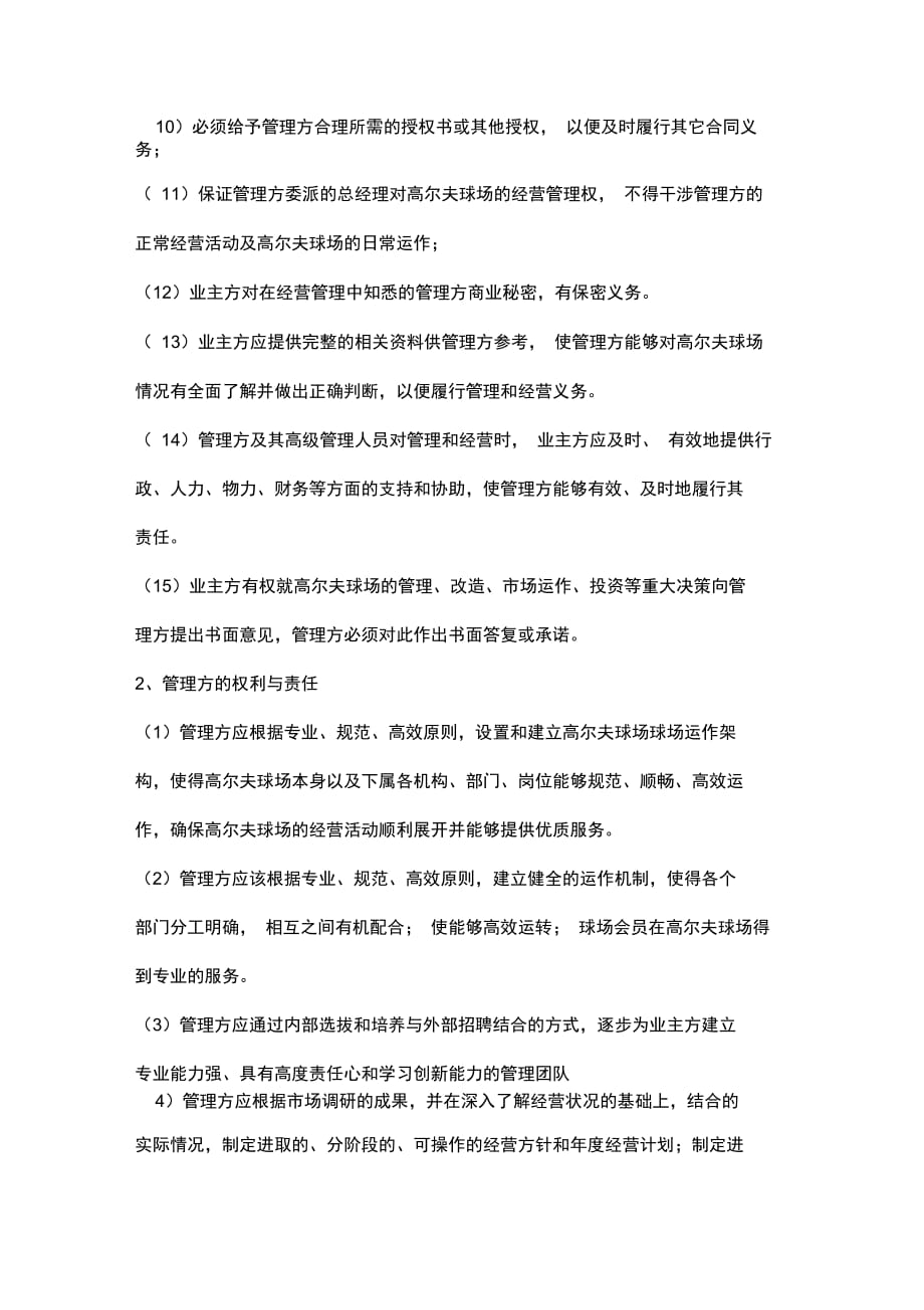 高尔夫球会委托管理合同协议书范本_第4页