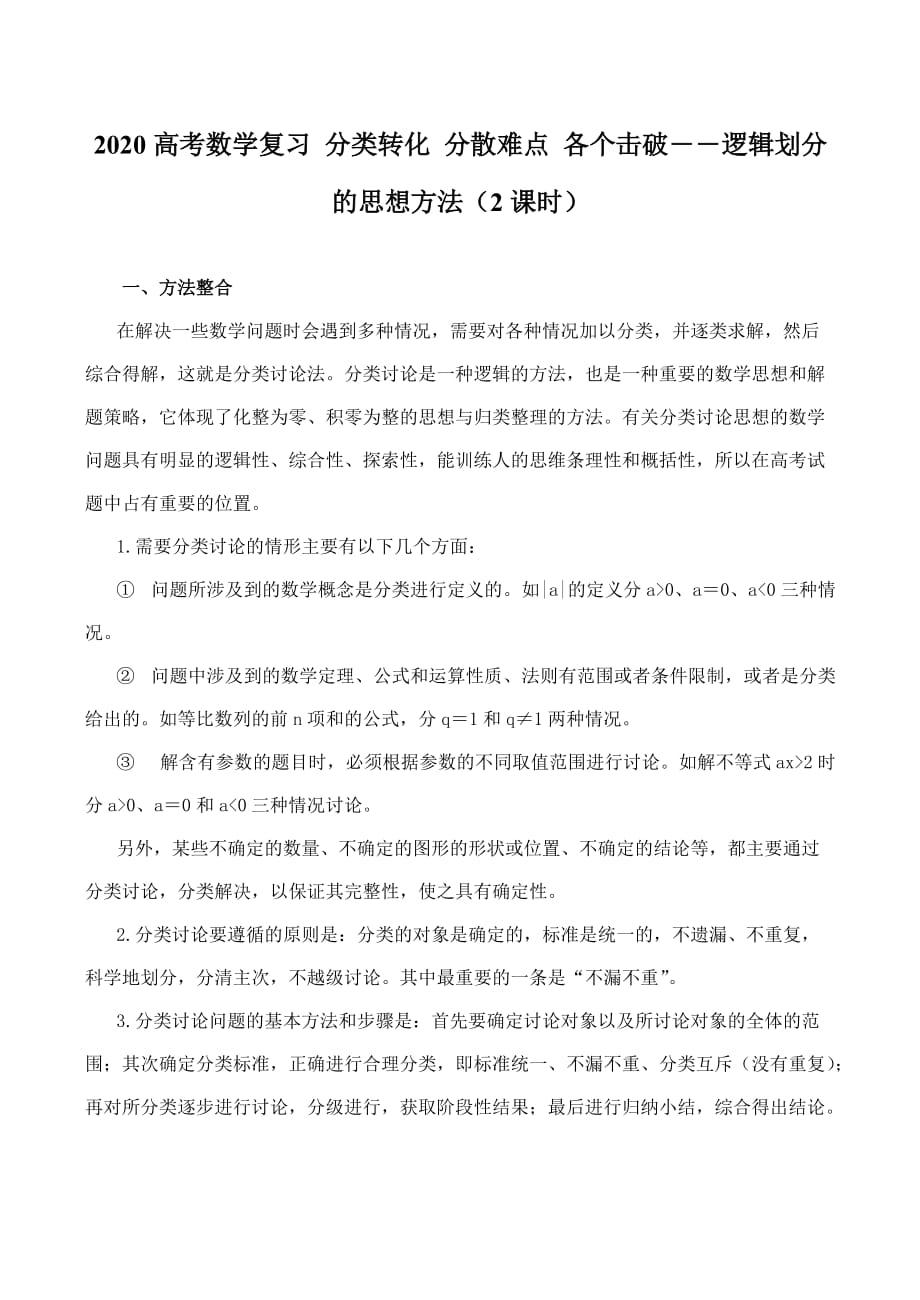 2020高考数学复习 分类转化 分散难点 各个击破――逻辑划分的思想方法（2课时）（通用）_第1页