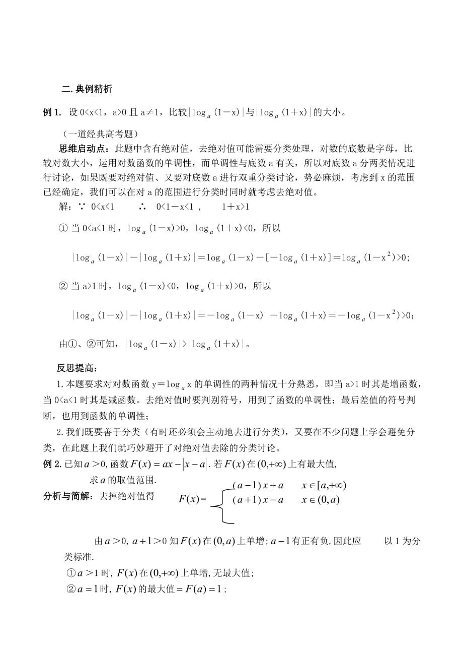 2020高考数学复习 分类转化 分散难点 各个击破――逻辑划分的思想方法（2课时）（通用）_第2页