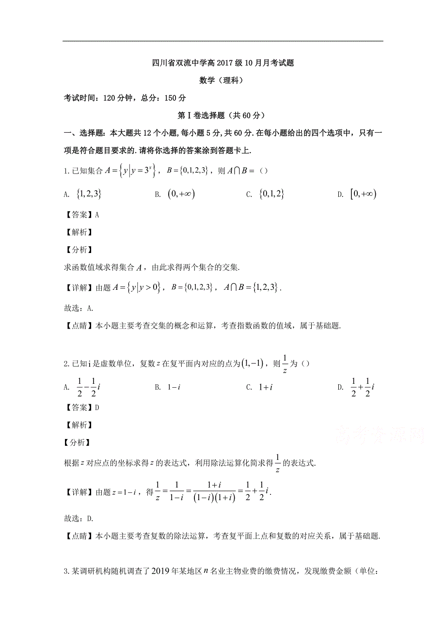 成都市双流中学2020届高三上学期10月月考数学（理）试题 Word版含解析_第1页