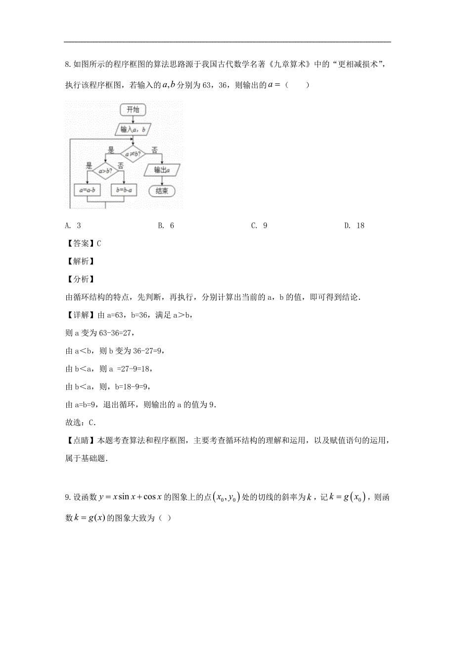 成都市双流中学2020届高三上学期10月月考数学（理）试题 Word版含解析_第5页