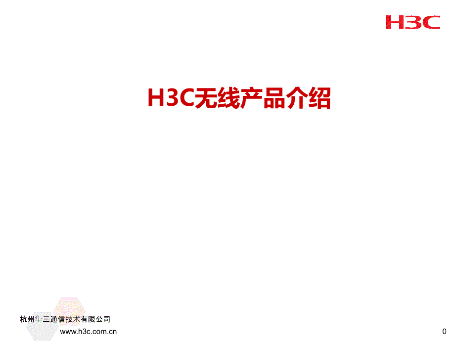 H3C无线产品介绍(渠道)_第1页