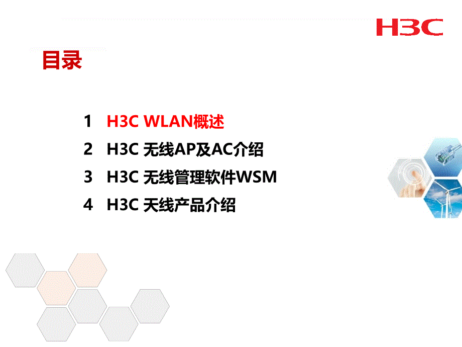 H3C无线产品介绍(渠道)_第2页