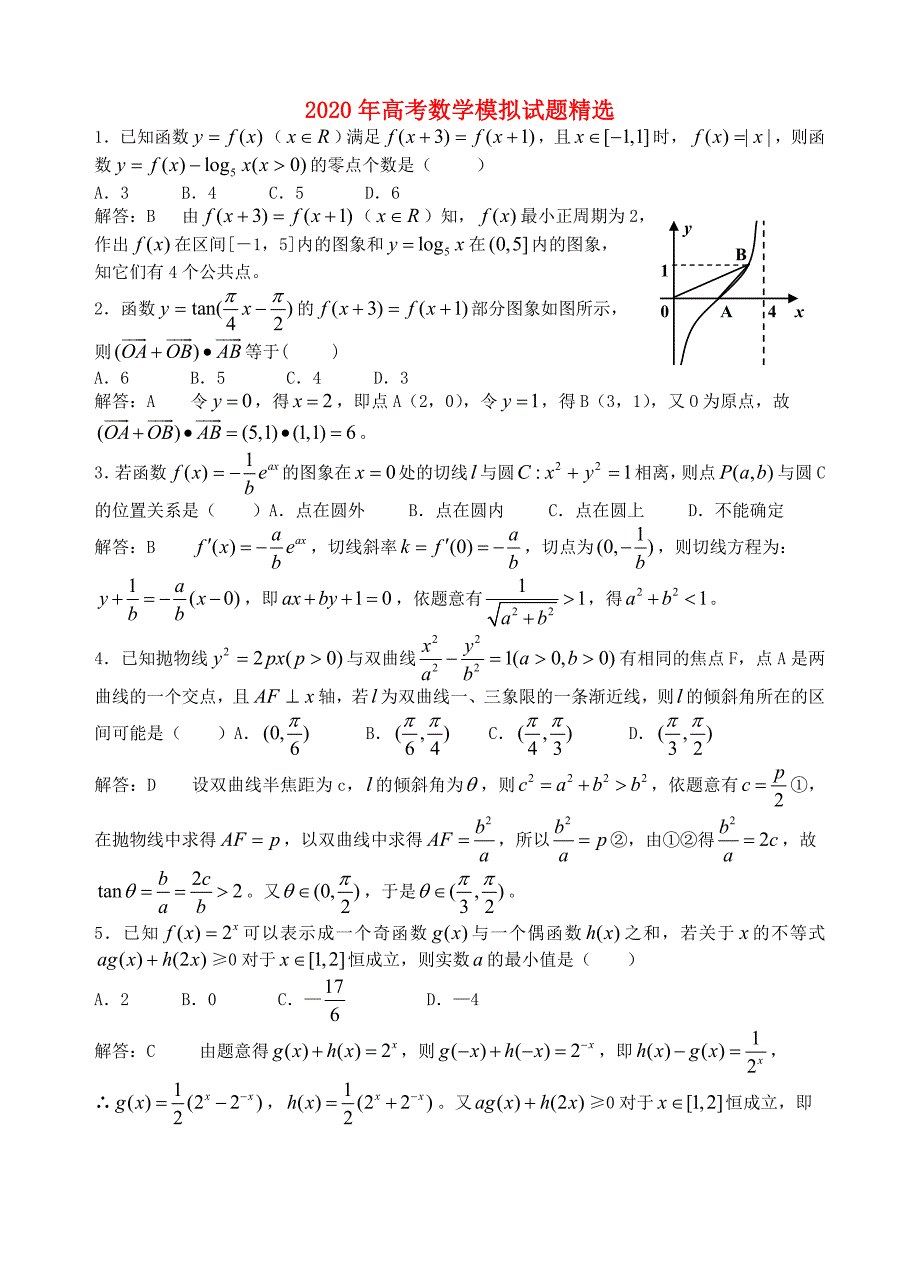 2020年高考数学模拟试题精选（通用）_第1页