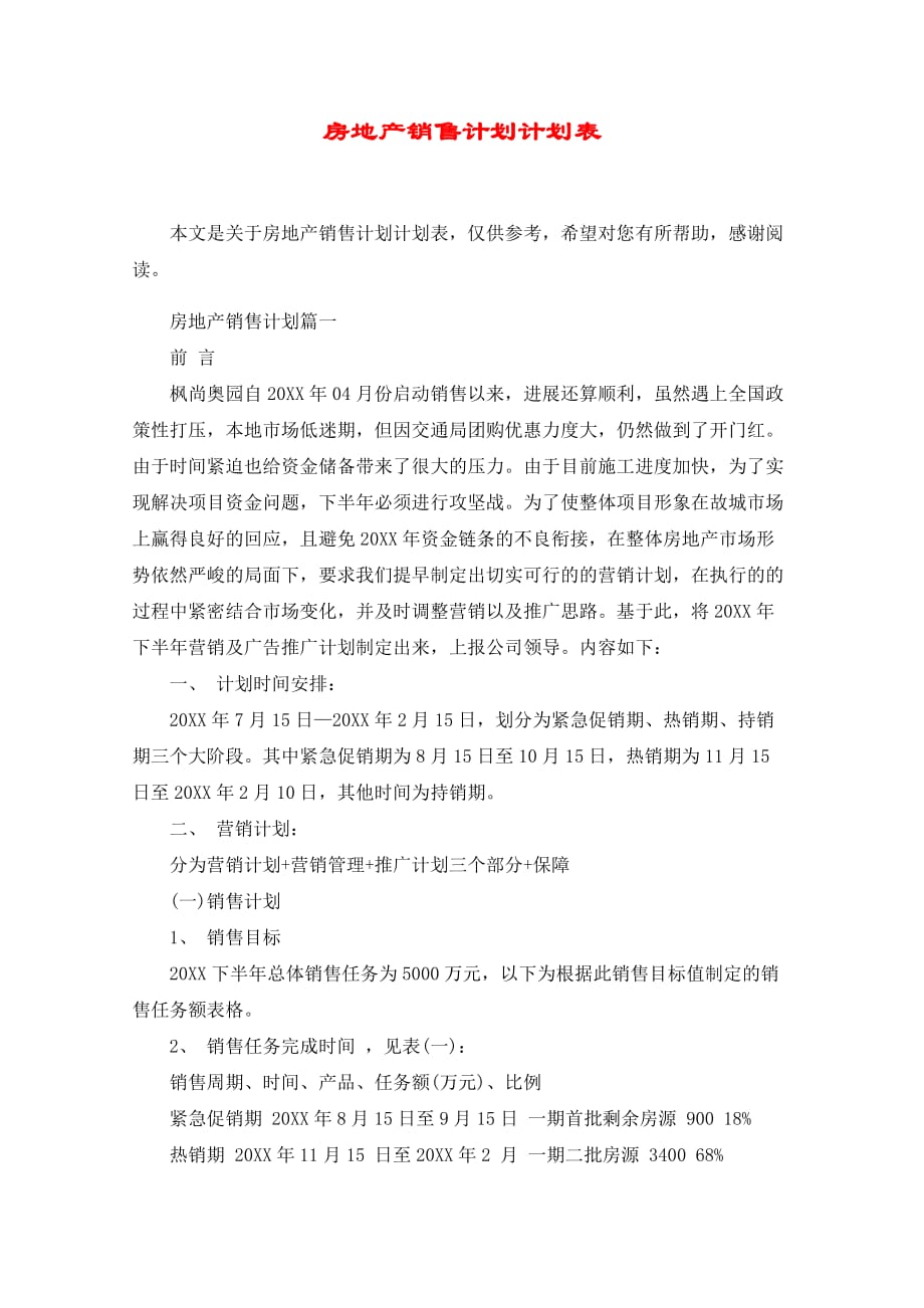 房地产销售计划计划表.doc_第1页