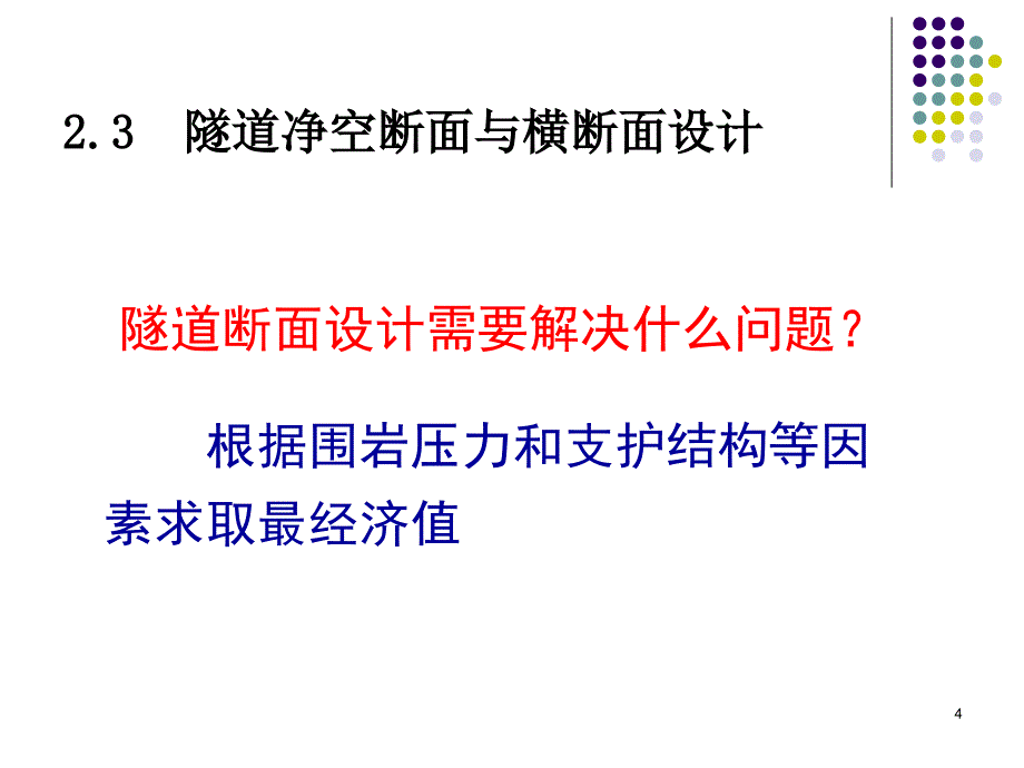 隧道横断面设计PPT幻灯片课件_第4页