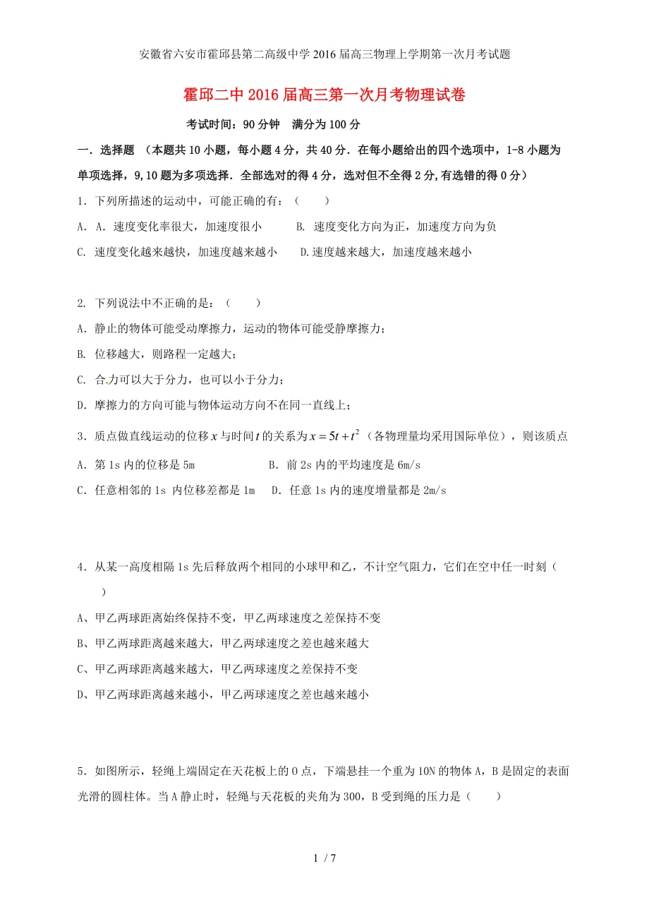 安徽省六安市霍邱县第二高级中学高三物理上学期第一次月考试题_第1页