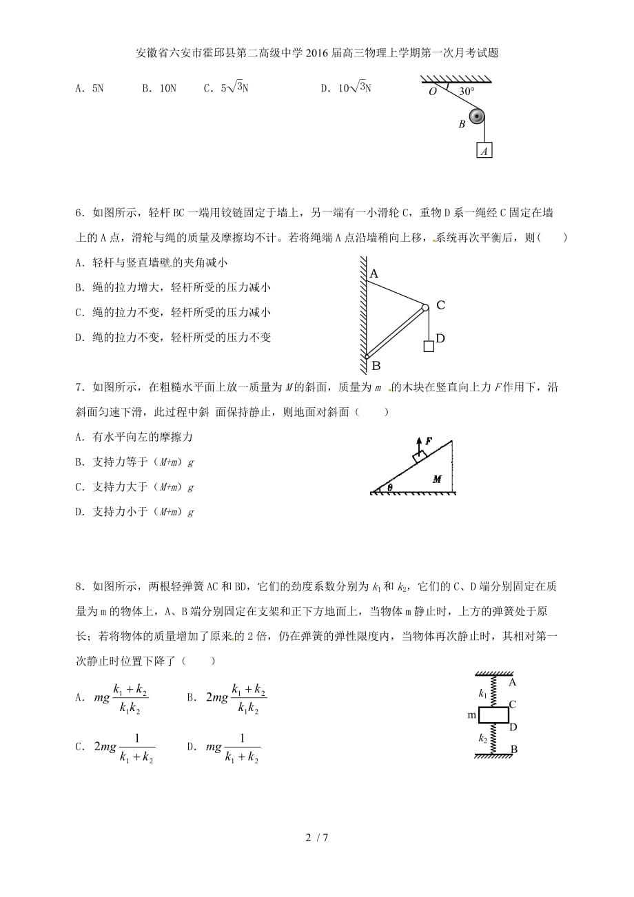 安徽省六安市霍邱县第二高级中学高三物理上学期第一次月考试题_第2页