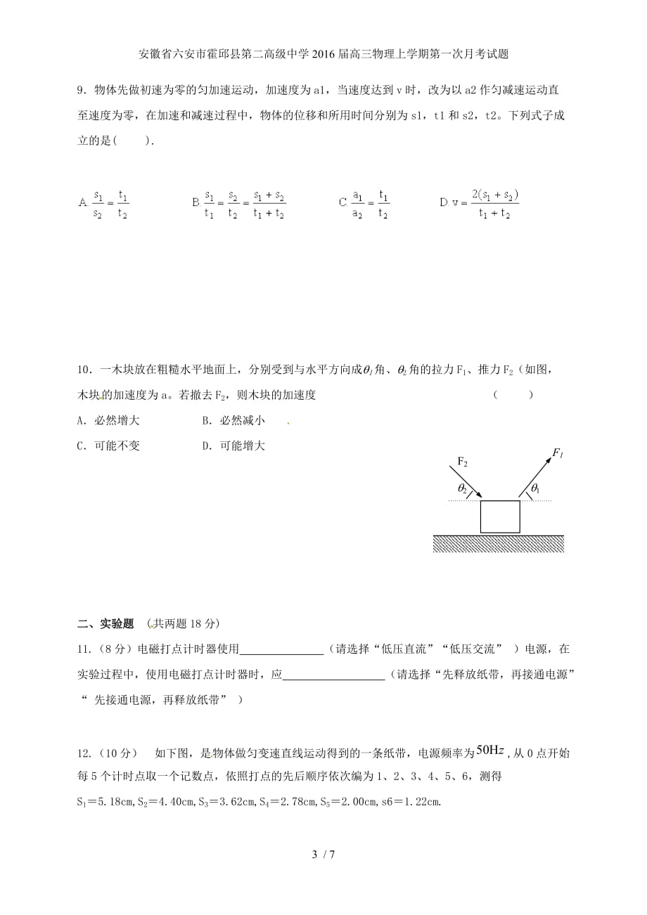 安徽省六安市霍邱县第二高级中学高三物理上学期第一次月考试题_第3页