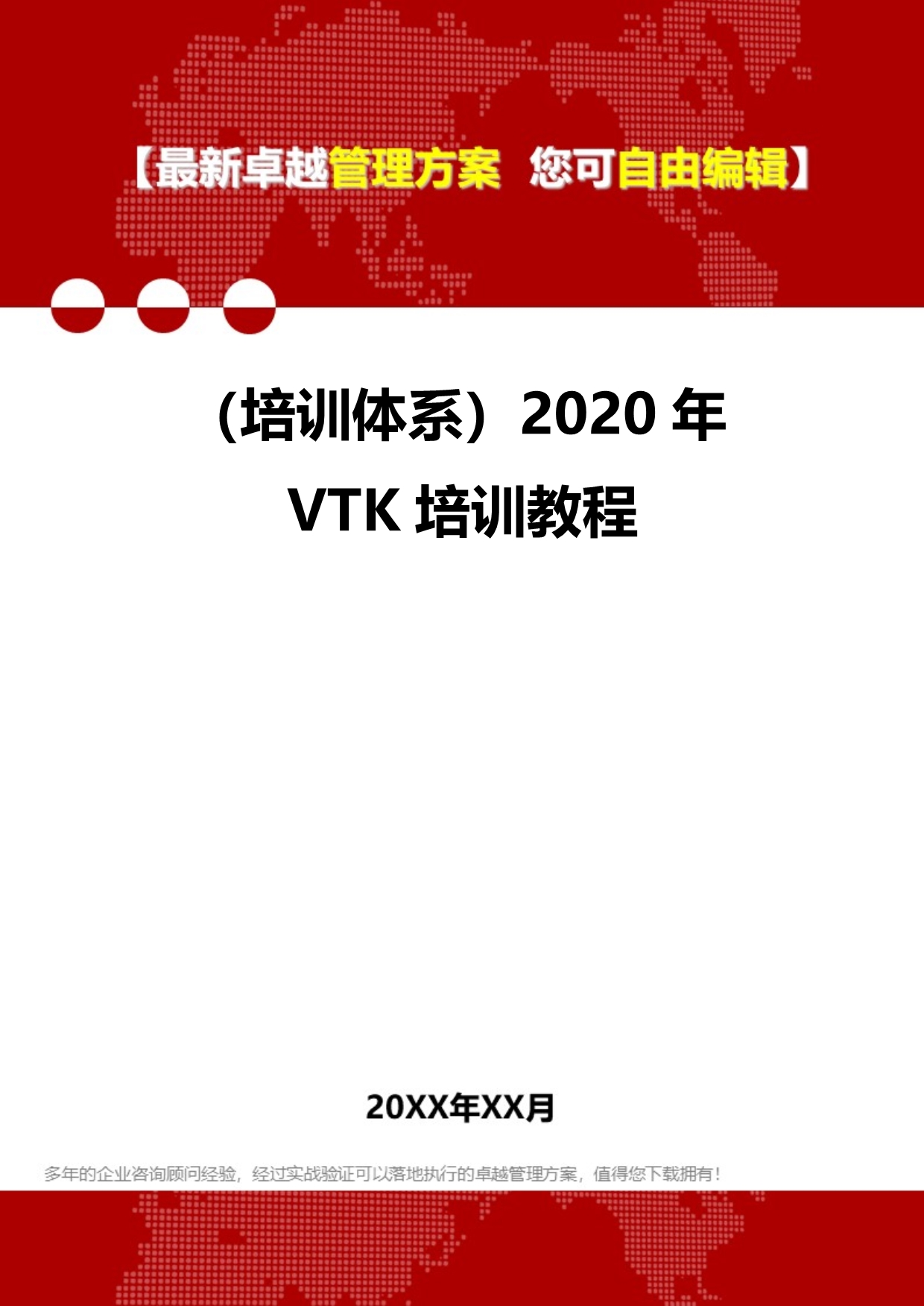 2020（培训体系）2020年VTK培训教程_第1页