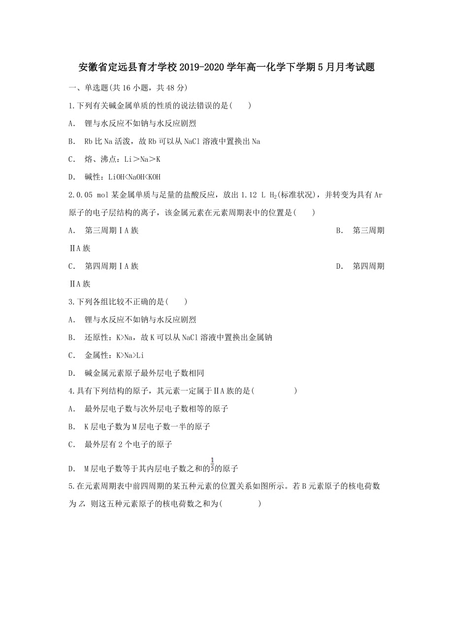 安徽省定远县育才学校2019-2020学年高一化学下学期5月月考试题[含答案]_第1页