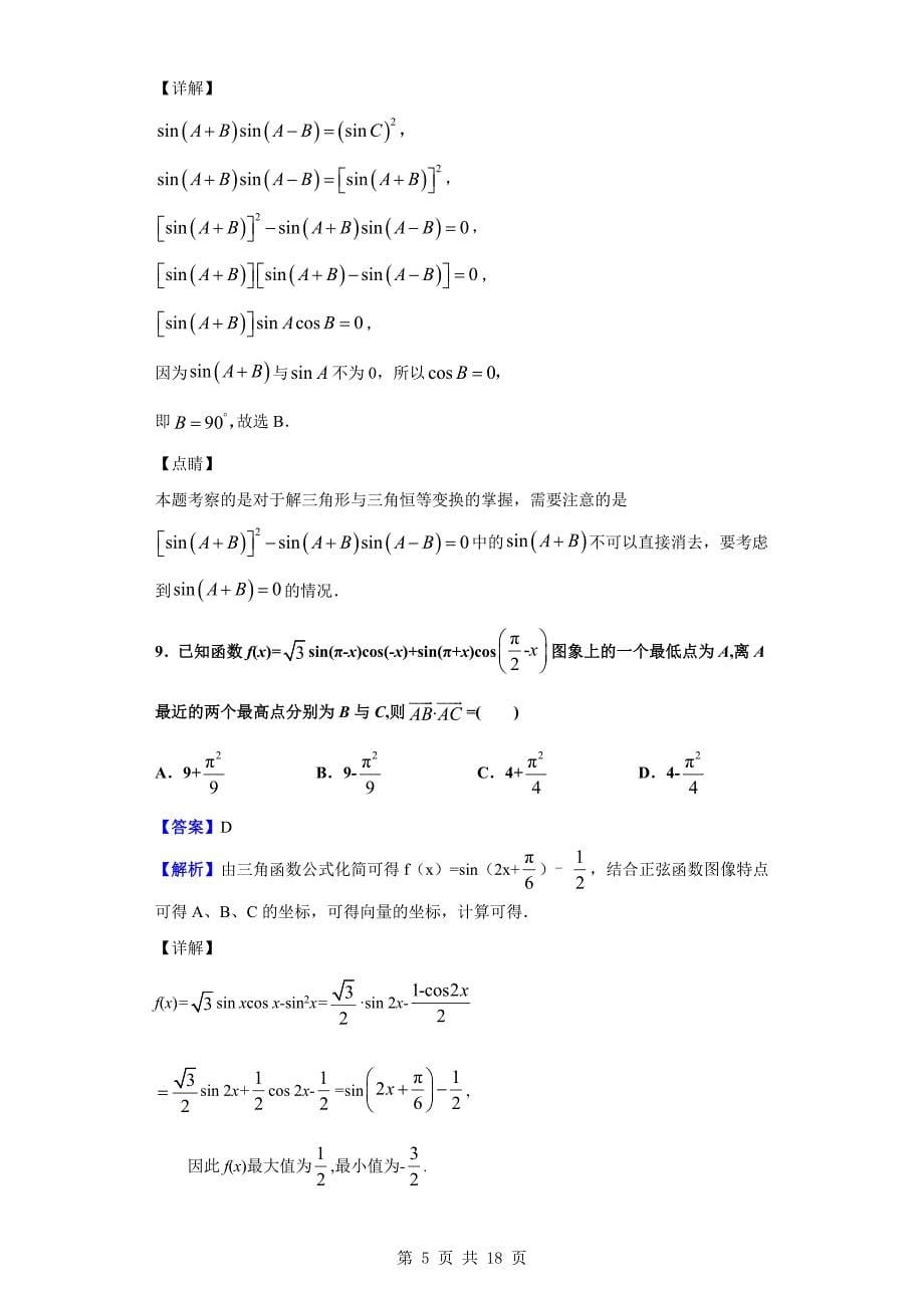 2019-2020学年高二上学期开学考试数学（理）试题（解析版）_第5页