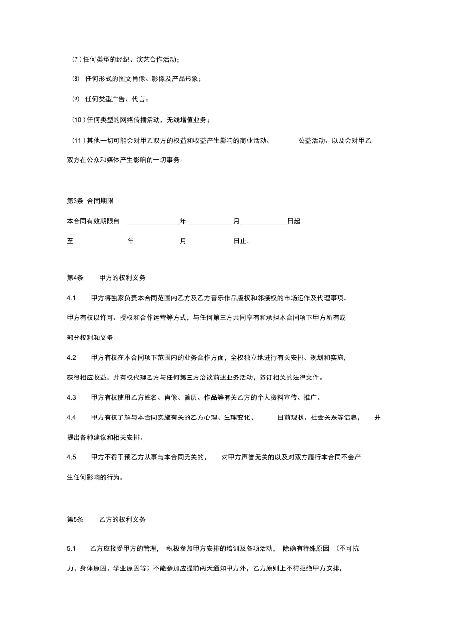 音乐网络红人孵化合同协议书范本模板详细版_第4页