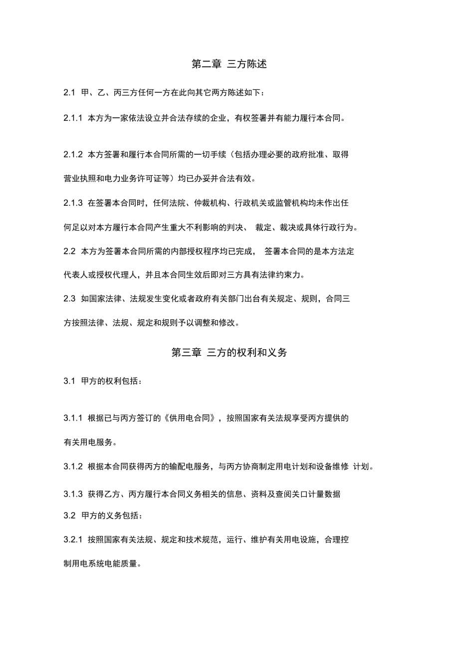 江苏电力用户与发电企业直接交易及电网企业输配电服务三方合同协议书范本_第5页