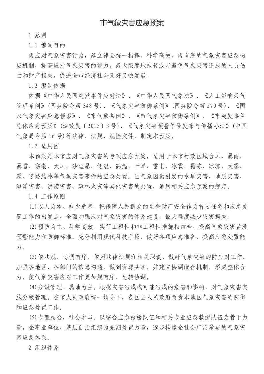 天津市气象灾害应急处置预案_第1页