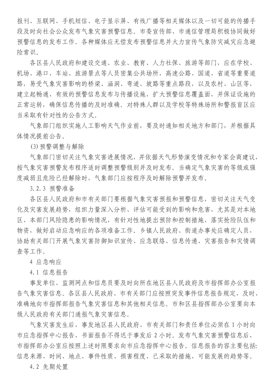 天津市气象灾害应急处置预案_第4页