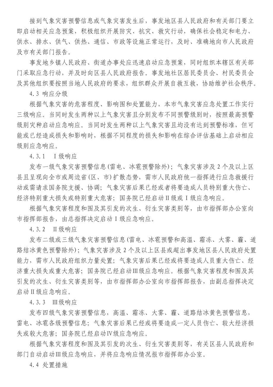 天津市气象灾害应急处置预案_第5页