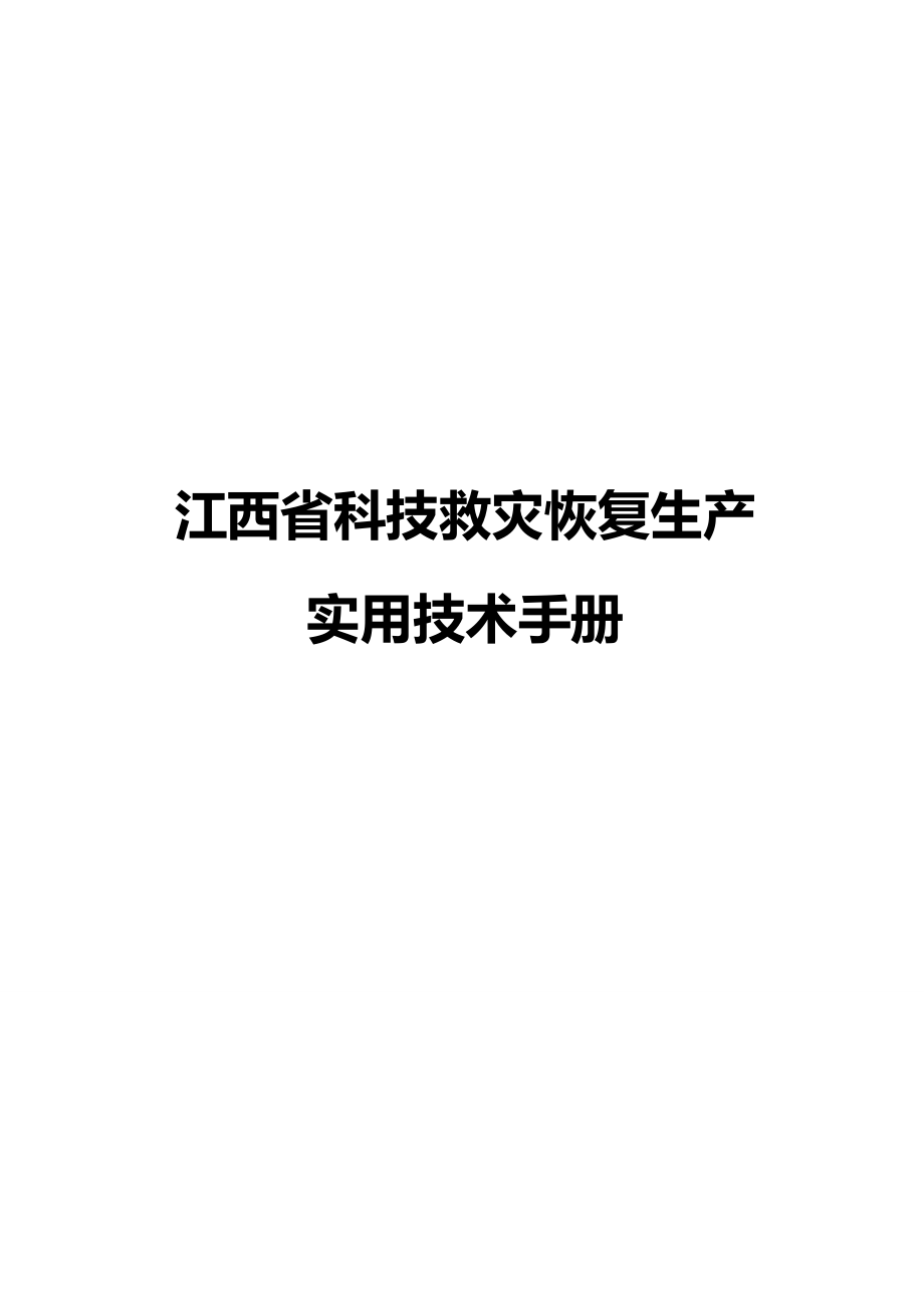 （生产管理）2020年江西省科技救灾恢复生产__第2页