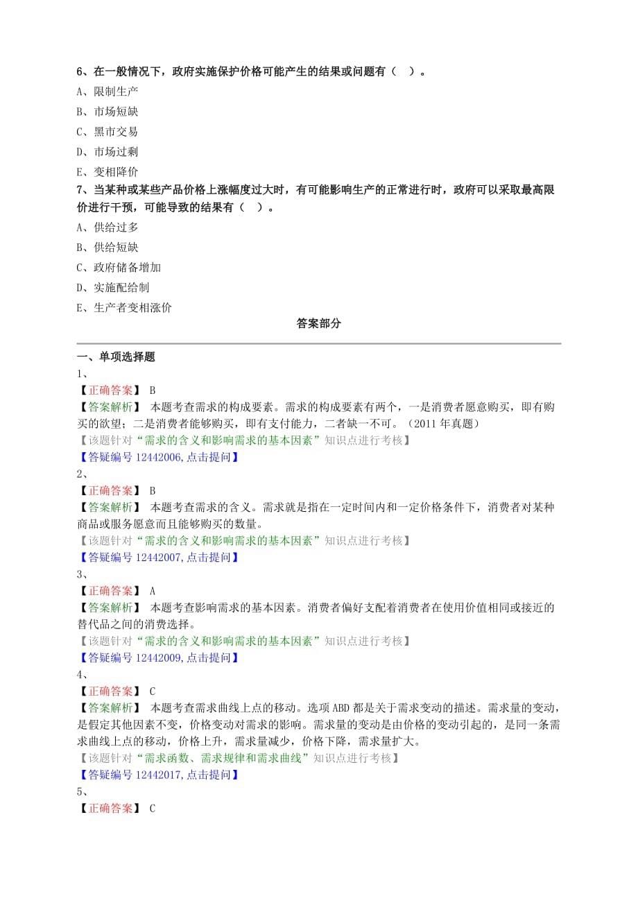 2018经济经济基础第一章市场需求练习题.doc_第5页