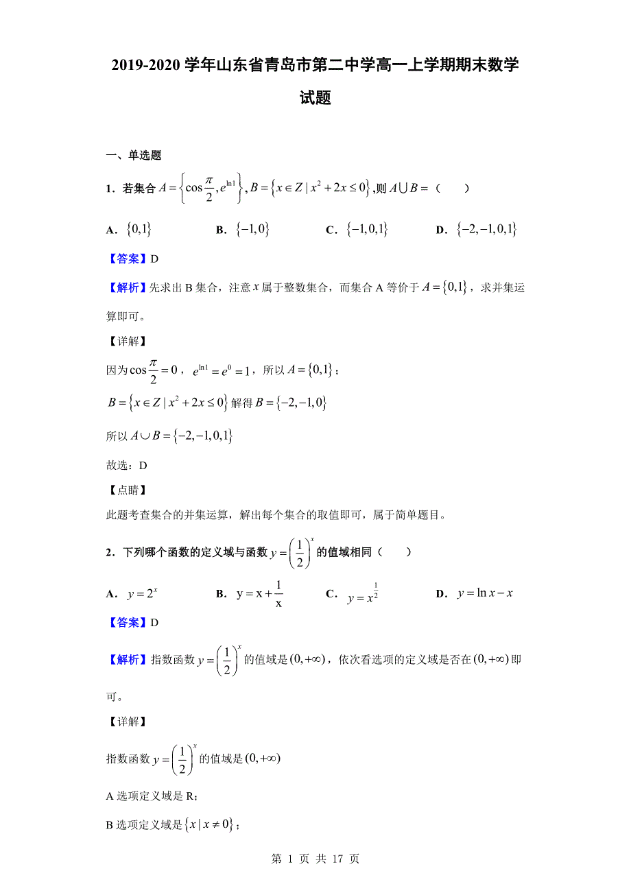 2019-2020学年青岛市第二中学高一上学期期末数学试题（解析版）_第1页