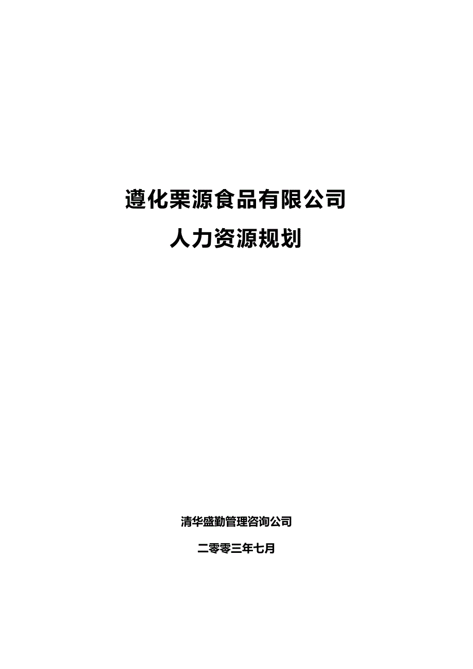 （人力资源规划）2020年遵化栗源食品有限公司人力资源规划__第2页