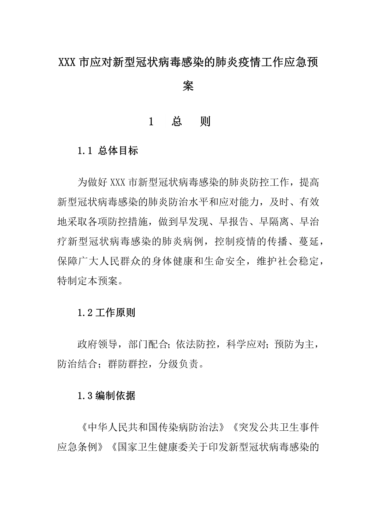 XXX市应对新型冠状病毒感染的肺炎疫情工作应急预案_第1页