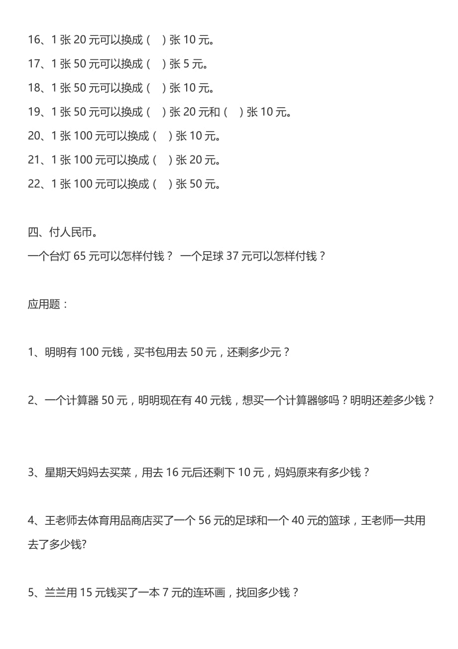 一年级认识人民币练习题(全).doc_第2页