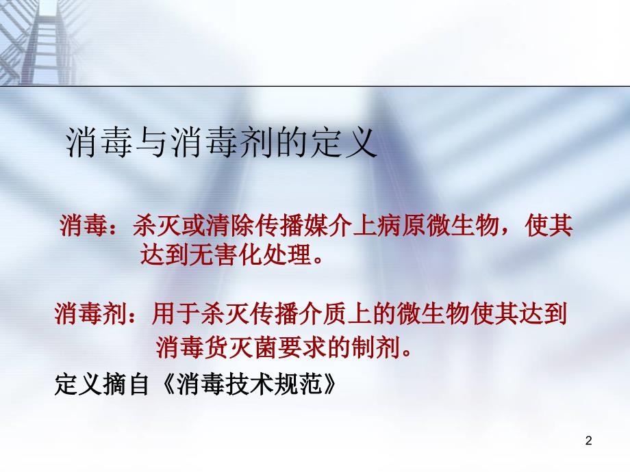 常用消毒剂培训PPT幻灯片课件_第2页