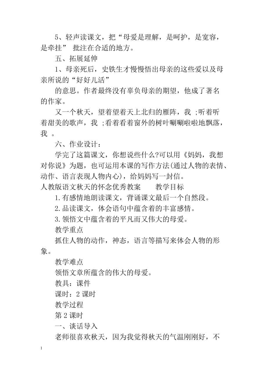 人教版语文秋天的怀念优秀教案资料教程_第5页