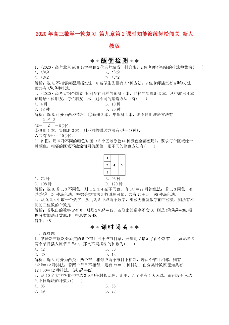 2020年高三数学一轮复习 第九章第2课时知能演练轻松闯关 新人教版（通用）_第1页